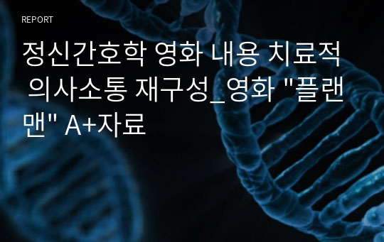 정신간호학 영화 내용 치료적 의사소통 재구성_영화 &quot;플랜맨&quot; A+자료