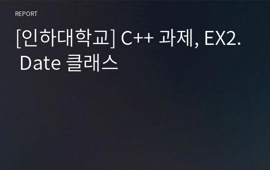 [인하대학교] C++ 과제, EX2. Date 클래스