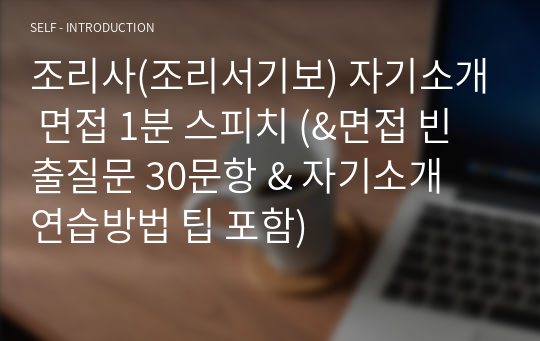 조리사(조리서기보) 자기소개 면접 1분 스피치 (&amp;면접 빈출질문 30문항 &amp; 자기소개 연습방법 팁 포함)