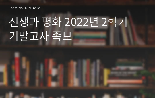 전쟁과 평화 2022년 2학기 기말고사 족보