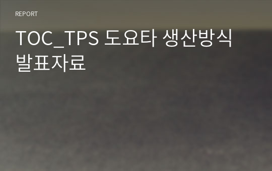 TOC_TPS 도요타 생산방식 발표자료