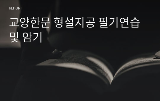 교양한문 형설지공 필기연습 및 암기