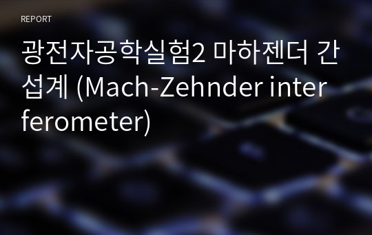 광전자공학실험2 마하젠더 간섭계 (Mach-Zehnder interferometer)