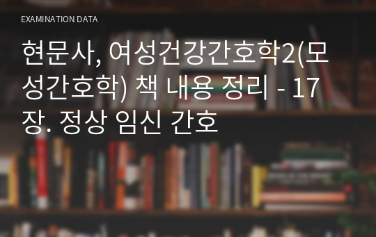 현문사, 여성건강간호학2(모성간호학) 책 내용 정리 - 17장. 정상 임신 간호