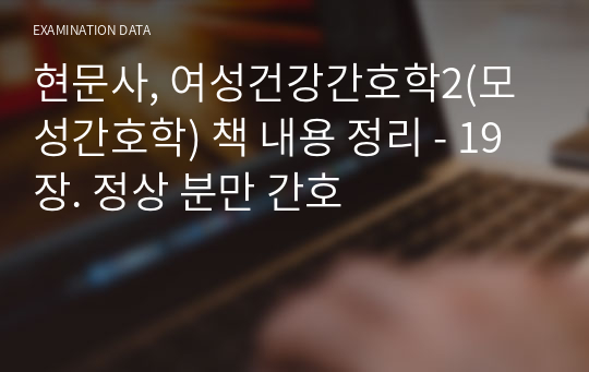 현문사, 여성건강간호학2(모성간호학) 책 내용 정리 - 19장. 정상 분만 간호