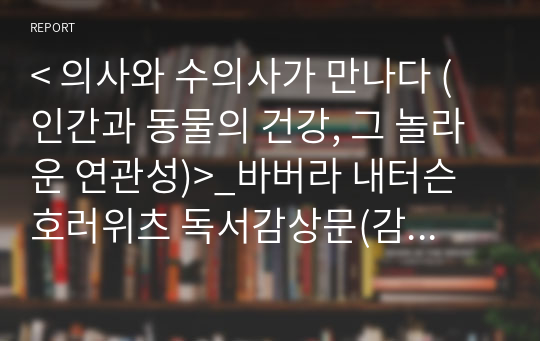 &lt; 의사와 수의사가 만나다 (인간과 동물의 건강, 그 놀라운 연관성)&gt;_바버라 내터슨 호러위츠 독서감상문(감상위주)