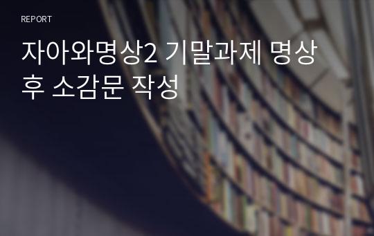 자아와명상2 기말과제 명상 후 소감문 작성