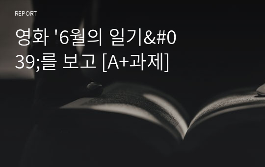 영화 &#039;6월의 일기&#039;를 보고 [A+과제]