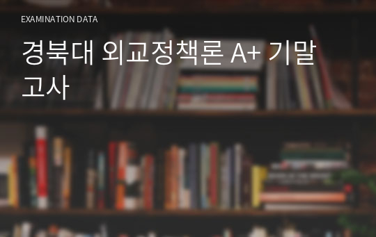 경북대 외교정책론 A+ 기말고사