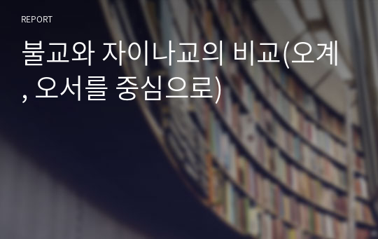 불교와 자이나교의 비교(오계, 오서를 중심으로)