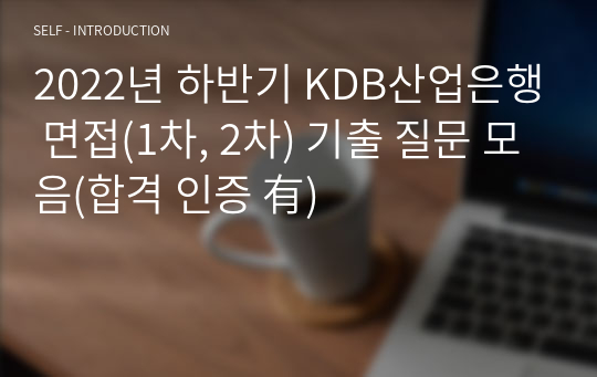 KDB산업은행(&#039;22년 하반기) 면접(1차, 2차) 기출 질문 모음(합격 인증 有)