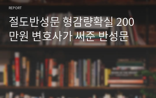 절도반성문 형감량확실 200만원 변호사가 써준 반성문