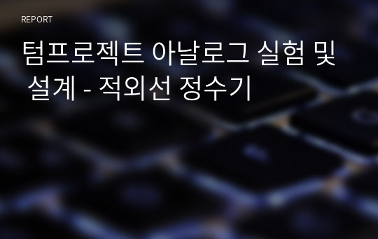 텀프로젝트 아날로그 실험 및 설계 - 적외선 정수기