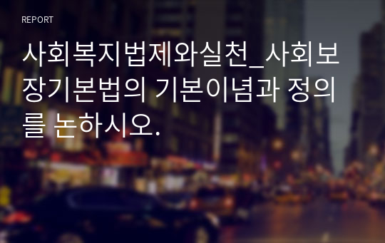 사회복지법제와실천_사회보장기본법의 기본이념과 정의를 논하시오.