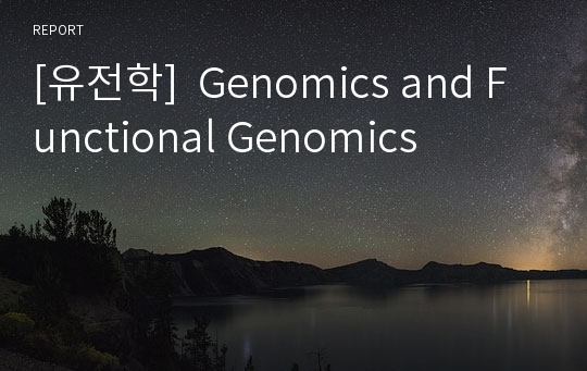 [유전학]  Genomics and Functional Genomics