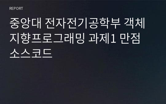 중앙대 전자전기공학부 객체지향프로그래밍 과제1 만점 소스코드