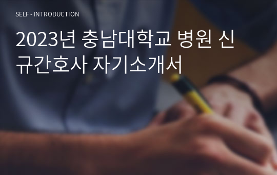 2023년 충남대학교 병원 신규간호사 자기소개서