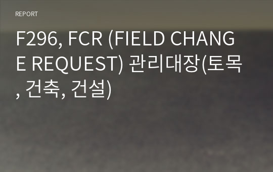 F296, FCR (FIELD CHANGE REQUEST) 관리대장(토목, 건축, 건설)