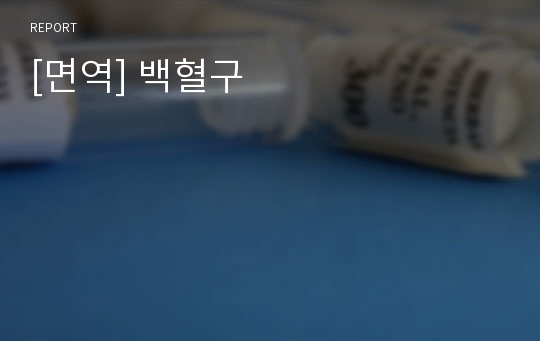 [면역] 백혈구