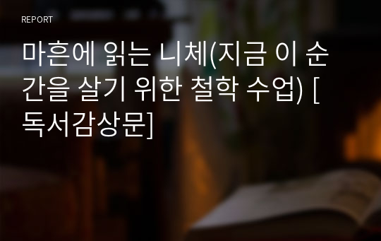 마흔에 읽는 니체(지금 이 순간을 살기 위한 철학 수업) [독서감상문]