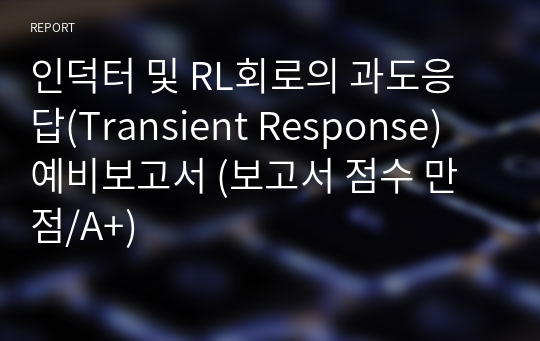 인덕터 및 RL회로의 과도응답(Transient Response) 예비보고서 (보고서 점수 만점/A+)