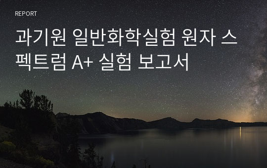 과기원 일반화학실험 원자 스펙트럼 A+ 실험 보고서