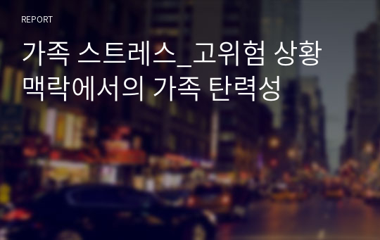 가족 스트레스_고위험 상황 맥락에서의 가족 탄력성