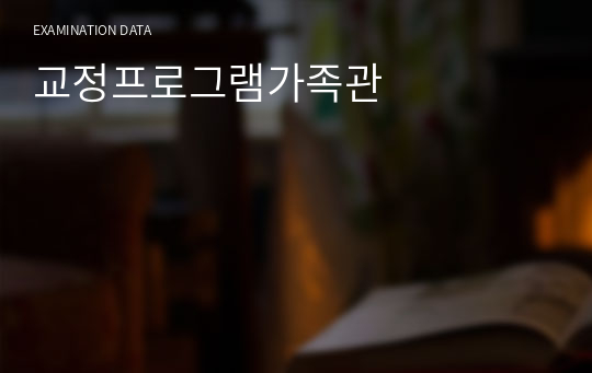 교정프로그램가족관