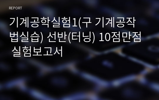 기계공학실험1(구 기계공작법실습) 선반(터닝) 10점만점 실험보고서