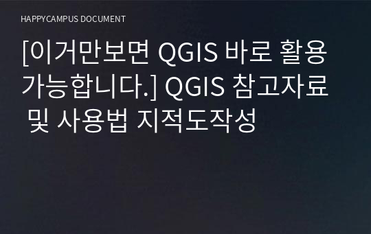 [이거만보면 QGIS 바로 활용가능합니다.] QGIS 참고자료 및 사용법 지적도작성