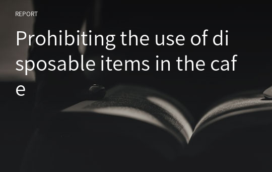 Prohibiting the use of disposable items in the cafe