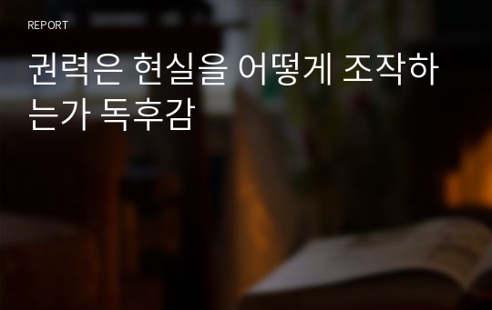 권력은 현실을 어떻게 조작하는가 독후감