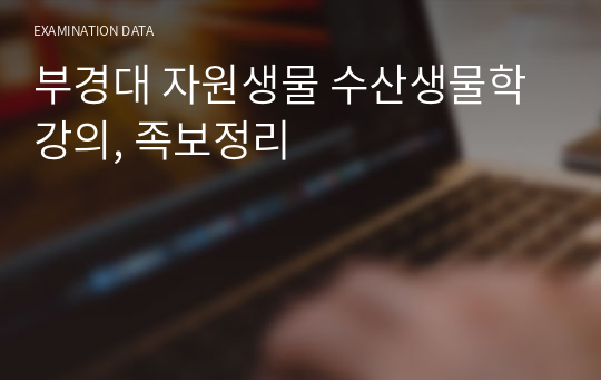 부경대 자원생물 수산생물학 강의, 족보정리