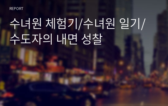 개인적인 되돌아봄