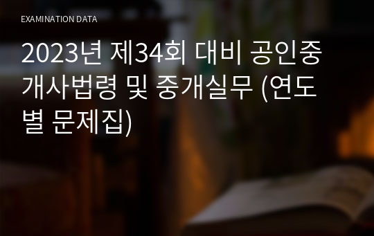 2023년 제34회 대비 공인중개사법령 및 중개실무 (연도별 문제집)