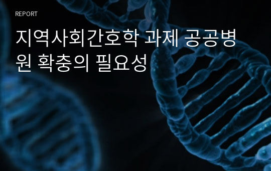 지역사회간호학 과제 공공병원 확충의 필요성