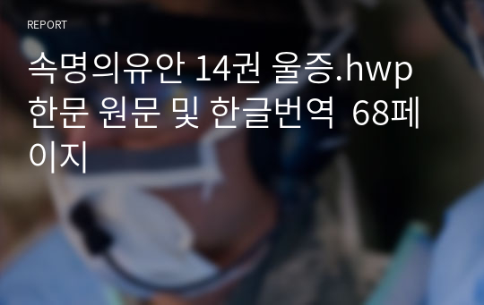 속명의유안 14권 울증.hwp 한문 원문 및 한글번역  68페이지