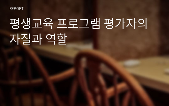 평생교육 프로그램 평가자의 자질과 역할