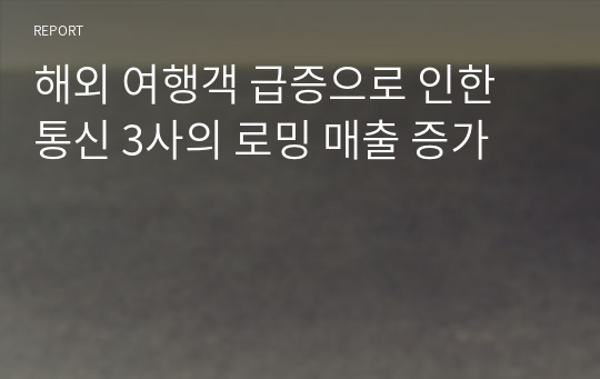 해외 여행객 급증으로 인한 통신 3사의 로밍 매출 증가