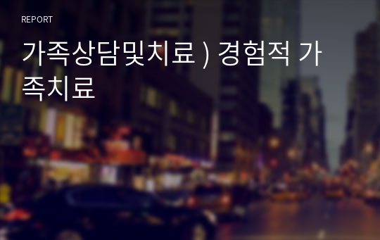 가족상담및치료 ) 경험적 가족치료