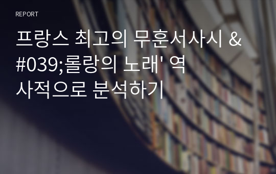 프랑스 최고의 무훈서사시 &#039;롤랑의 노래&#039; 역사적으로 분석하기