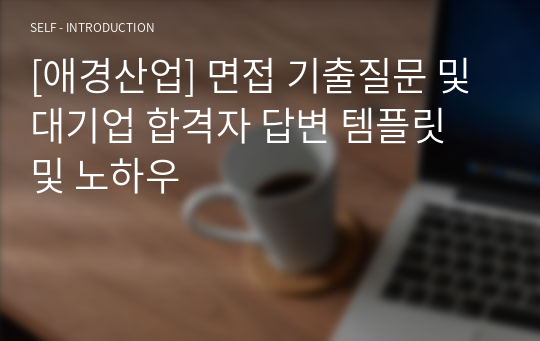 [애경산업] 면접 기출질문 및 대기업 합격자 답변 템플릿 및 노하우