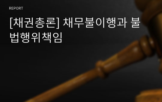 [채권총론] 채무불이행과 불법행위책임