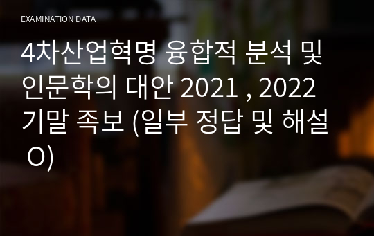 4차산업혁명 융합적 분석 및 인문학의 대안 2021 , 2022 기말 족보 (일부 정답 및 해설 O)