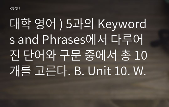 대학 영어 - 5과 Keywords and Phrases에서 다루어진 단어와 구문 중 총 10개를 고른다. B. Unit 10. Witches