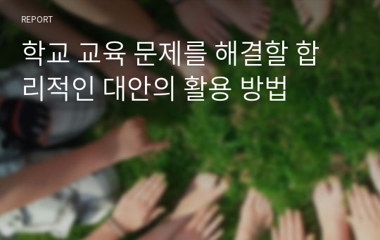 학교 교육 문제를 해결할 합리적인 대안의 활용 방법