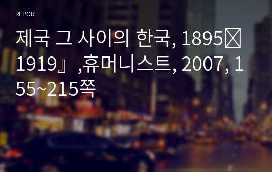 제국 그 사이의 한국, 1895∼1919』,휴머니스트, 2007, 155~215쪽