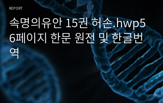 속명의유안 15권 허손.hwp56페이지 한문 원전 및 한글번역