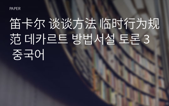 笛卡尔 谈谈方法 临时行为规范 데카르트 방법서설 토론 3 중국어