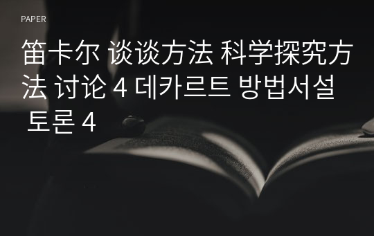 笛卡尔 谈谈方法 科学探究方法 讨论 4 데카르트 방법서설 토론 4